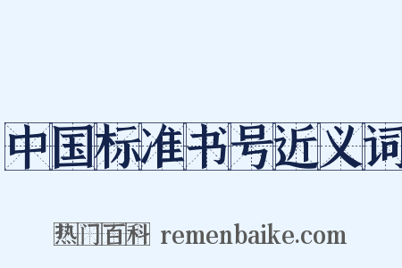 中国标准书号近义词是什么意思的图片